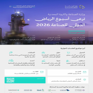 برعاية وزارة الصناعة والثروة المعدنية.. تنطلق غدًا فعاليات "أسبوع الرياض الدولي للصناعة 2026"