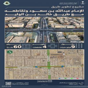 الهيئة الملكية لمدينة الرياض: تنفيذ أعمال مشروع تطوير طريق الإمام عبدالله بن سعود