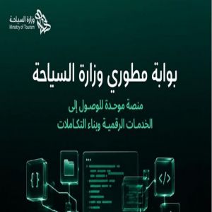 إطلاق بوابة رقمية موحدة للواجهات البرمجية لوزارة السياحة