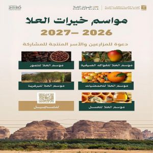 الهيئة الملكية لمحافظة العُلا تدعو المزارعين والأسر المنتجة للمشاركة في مواسم “خيرات العُلا”