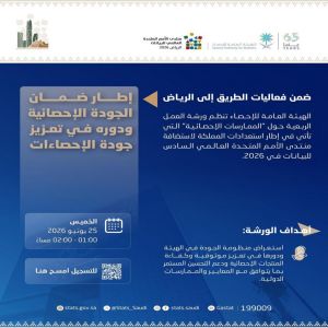 "الإحصاء" تنظّم ورشة عمل حول إطار ضمان الجودة الإحصائية
