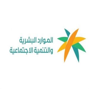 "الموارد البشرية" تعلن فتح باب التسجيل للعام التأهيلي بمراكز الرعاية النهارية 1448هـ