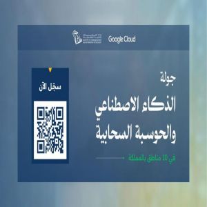 وزارة الاتصالات تطلق جولة الذكاء الاصطناعي والحوسبة السحابية في 10 مناطق بالمملكة