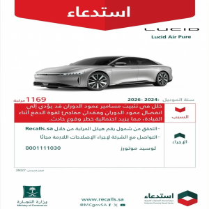 "التجارة": استدعاء 1,169 مركبة Lucid Air Pure لخلل في عمود الدوران