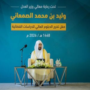 وزير العدل يرعى تخريج الدفعة الخامسة من الدبلوم العالي للدراسات القضائية