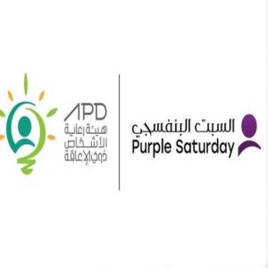 هيئة الأشخاص ذوي الإعاقة تعلن إطلاق النسخة السادسة من مبادرة السبت البنفسجي