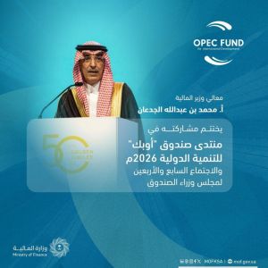 وزير المالية يختتم مشاركته في منتدى صندوق "أوبك" للتنمية 2026م
