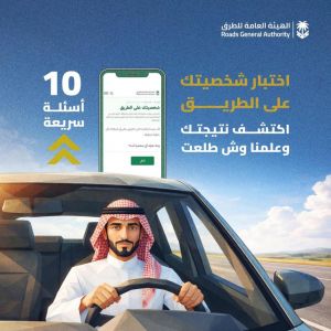 "هيئة الطرق" تطلق اختبار "شخصيتك على الطريق" لتعزيز الوعي والسلامة المرورية