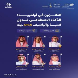 المنتخب السعودي للذكاء الاصطناعي يحقق 6 جوائز في أولمبياد آسيا والباسيفيك