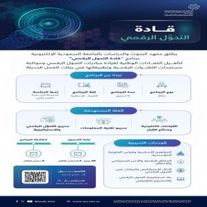 الجامعة السعودية الإلكترونية تطلق "زمالة قادة التحول الرقمي" لتأهيل القيادات الوطنية
