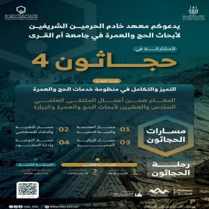 جامعة أم القرى تطلق "حجاثون 4" لاستقطاب الحلول المبتكرة لتطوير خدمات ضيوف الرحمن