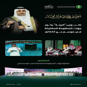 "البيئة" تكرّم جهات منظومة البيئة والمياه والزراعة المشاركة في موسم الحج