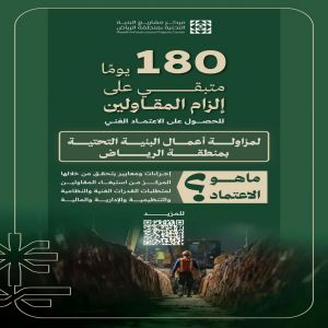 180 يومًا قبل بدء تطبيق الاعتماد الفني الإلزامي لمقاولي البنية التحتية في منطقة الرياض