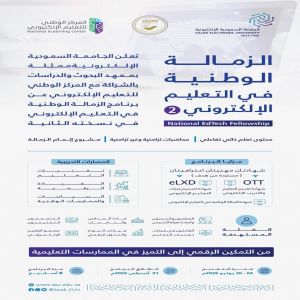 الجامعة السعودية الإلكترونية تطلق النسخة الثانية من الزمالة الوطنية في التعليم الإلكتروني بالشراكة مع "NELC"