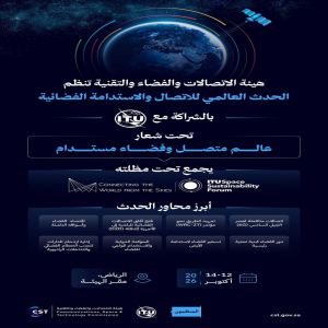 هيئة الاتصالات والفضاء والتقنية تنظّم الحدث العالمي للاتصال والاستدامة الفضائية في أكتوبر المقبل