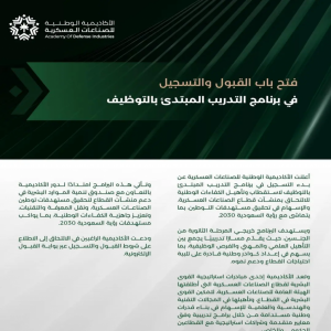 الأكاديمية الوطنية للصناعات العسكرية تعلن بدء التسجيل في برنامج التدريب المبتدئ بالتوظيف