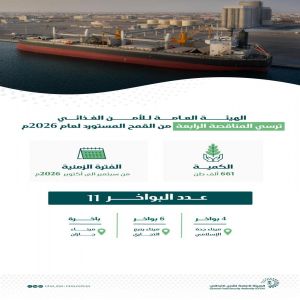 الهيئة العامة للأمن الغذائي تُرسي الدفعة الرابعة من القمح المستورد هذا العام