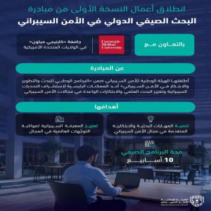 الهيئة الوطنية للأمن السيبراني تعلن انطلاق النسخة الأولى من مبادرة "البحث الصيفي الدولي في الأمن السيبراني"