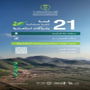 "مركز الغطاء النباتي" يطرح 21 فرصة تنمية مستدامة بشراكات استثمارية في منطقة مكة المكرمة