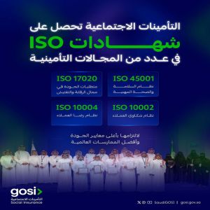 التأمينات الاجتماعية تحصل على أربع شهادات آيزو في عددٍ من المجالات المرتبطة بالحماية التأمينية