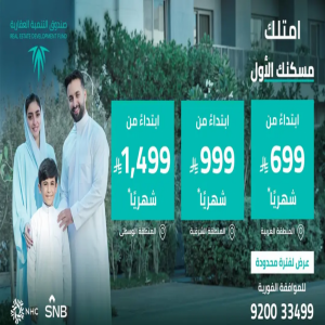صندوق التنمية العقارية يطلق برنامج "التمويل البديل" لدعم تملك المساكن