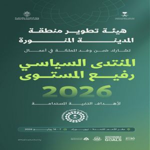 هيئة تطوير المدينة المنورة تستعرض تجربتها التنموية في منتدى التنمية المستدامة بالأمم المتحدة