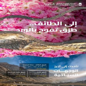 "هيئة الطرق": الطائف وجهة سياحية رائدة تستقطب الزوار بمعالمها التاريخية وشبكة طرق متطورة