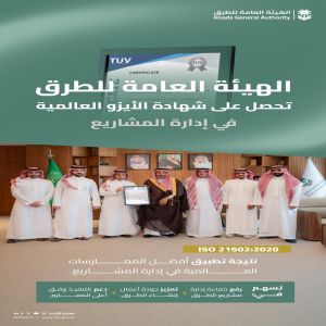 "هيئة الطرق" تحصل على شهادة الآيزو العالمية في إدارة المشاريع
