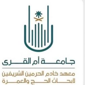 معهد خادم الحرمين الشريفين لأبحاث الحج والعمرة يدعو للمشاركة في المعرض الابتكاري بجامعة أم القرى