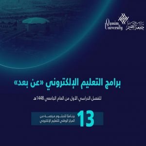 جامعة القصيم تعلن فتح باب التقديم على برامج التعليم الإلكتروني للفصل الدراسي الأول من العام الجامعي 1448هـ