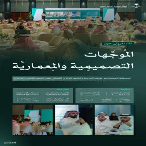 الهيئة الملكية لمدينة الرياض تعقد لقاءً تعريفيًا بالموجهات التصميمية والمعمارية لمنطقة العصب التجاري المركزي