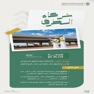"هيئة الطرق" تعزز الامتثال لـ"كود الطرق السعودي" بشراكة إستراتيجية مع "هيئة المقاولين"
