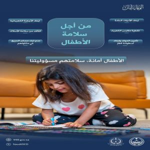 الدفاع المدني يؤكد أهمية المحافظة على سلامة الأطفال من مصادر الخطر داخل المنازل