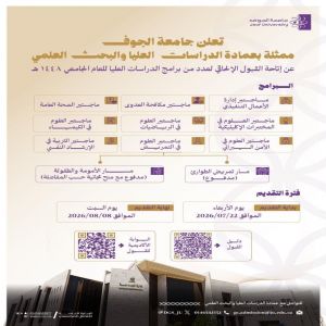 جامعة الجوف تفتح باب القبول الإلحاقي لبرامج الماجستير للعام الجامعي 1448هـ