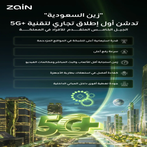 "زين السعودية" تدشن أول إطلاق تجاري لتقنية (+5G) الجيل الخامس المتقدم للأفراد في المملكة