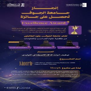 جامعة الجوف تحصل على جائزة التميز الدولية في الذكاء الاصطناعي بالتعليم