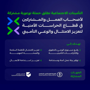 "التأمينات الاجتماعية" تطلق حملة توعوية مشتركة لتعزيز الامتثال والوعي التأميني في قطاع الحراسات الأمنية