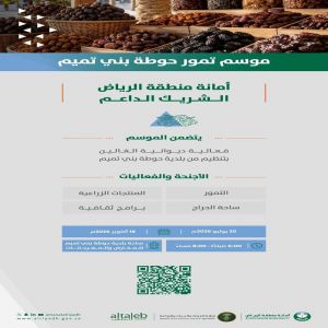 انطلاق موسم تمور حوطة بني تميم بدعم من أمانة منطقة الرياض.. و"ديوانية الغالين" تثري فعالياته