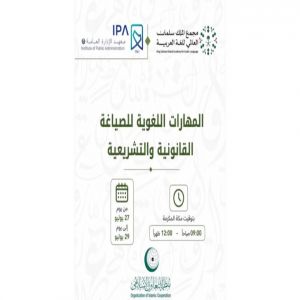 “التعاون الإسلامي” ومجمع الملك سلمان العالمي للغة العربية يعقدان دورة تدريبية حول المهارات اللغوية