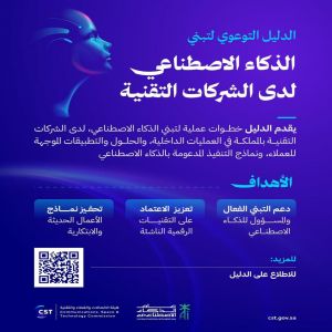 هيئة الاتصالات والفضاء والتقنية تطلق الدليل التوعوي لتبني الذكاء الاصطناعي لدى شركات التقنية