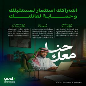 التأمينات الاجتماعية تطلق حملة "الحماية التأمينية" لتعزيز الوعي بالحقوق والمنافع التأمينية