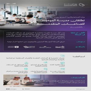 إطلاق مدرسة الموهوبين للصناعات المتقدمة بالقصيم