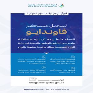 "الغذاء والدواء" تعتمد تسجيل مستحضر "فاوندايو" لعلاج السمنة وزيادة الوزن المصحوبة بعوامل خطر صحية