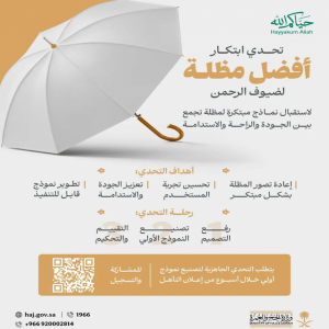 وزارة الحج والعمرة تطلق تحدي "ابتكار أفضل مظلة لضيوف الرحمن"