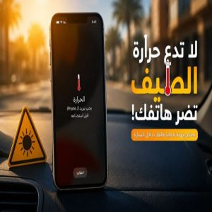 كيف تحمي هاتفك من الحرارة الزائدة داخل السيارة؟