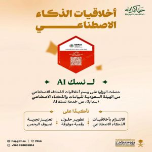 وزارة الحج والعمرة تحصل على وسم أخلاقيات الذكاء الاصطناعي عن خدمة "نسك AI"