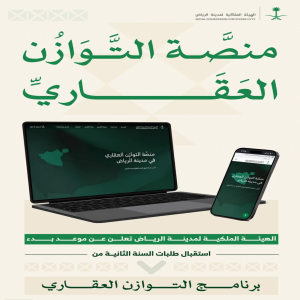 الهيئة الملكية لمدينة الرياض تعلن موعد بدء استقبال طلبات السنة الثانية من برنامج التوازن العقاري