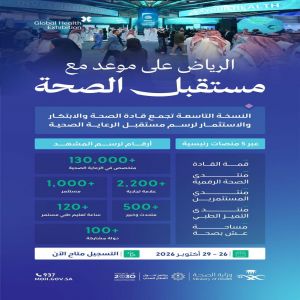 الرياض تستضيف النسخة التاسعة من ملتقى الصحة العالمي أكتوبر المقبل