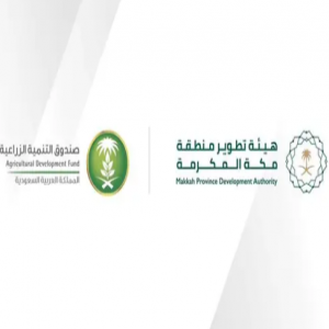 هيئة تطوير منطقة مكة المكرمة وصندوق التنمية الزراعية يوحدان جهودهما لدعم التنمية الزراعية المستدامة