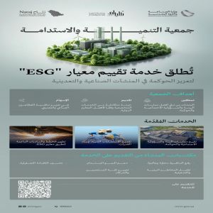 جمعية التنمية والاستدامة تُطلق خدمة تقييم معيار "ESG" لتمكين منشآت قطاعي الصناعة والتعدين